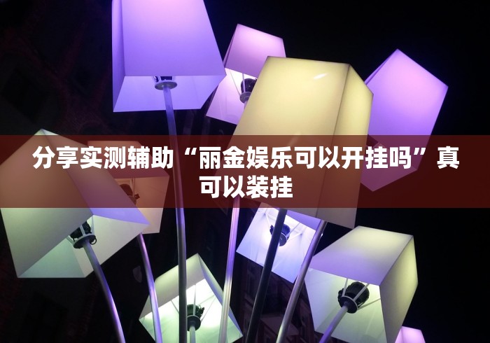 2026最新一代“红心无锡麻将拼罗松有挂吗”详细外挂透视辅助软件教程