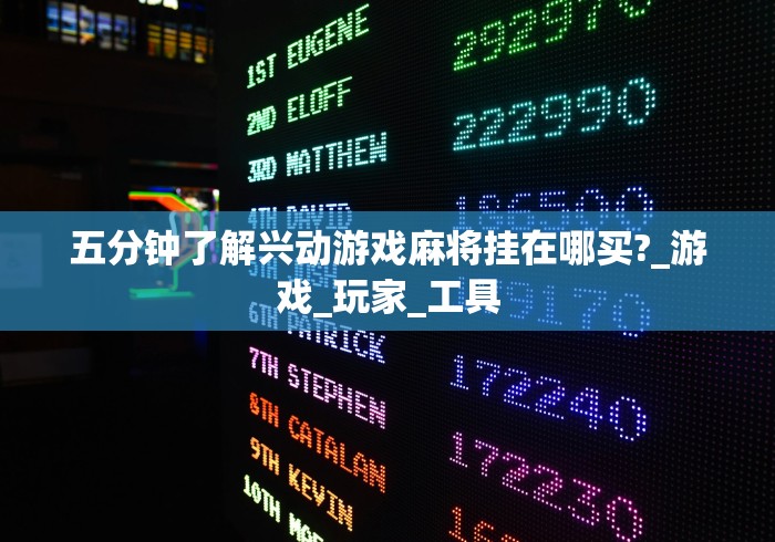 五分钟了解兴动游戏麻将挂在哪买?_游戏_玩家_工具 五分钟了解兴动游戏麻将挂在哪买?_游戏_玩家_工具