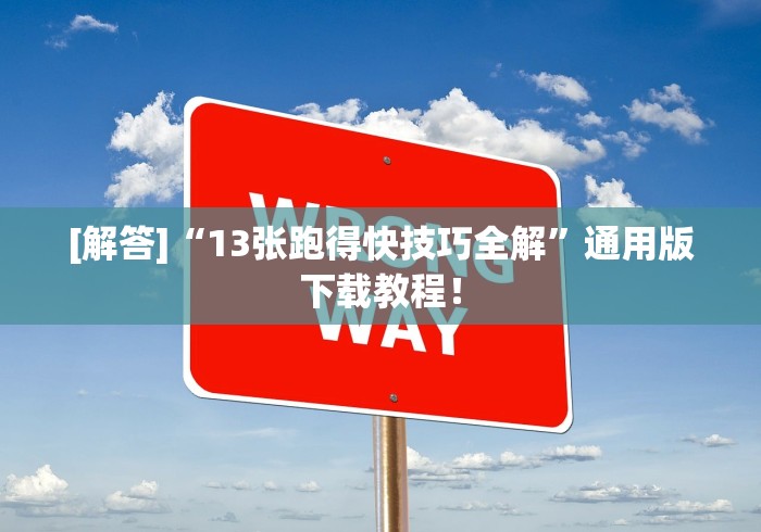 玩家攻略科普“微乐福建麻将开挂视频”分享辅助外挂教程
