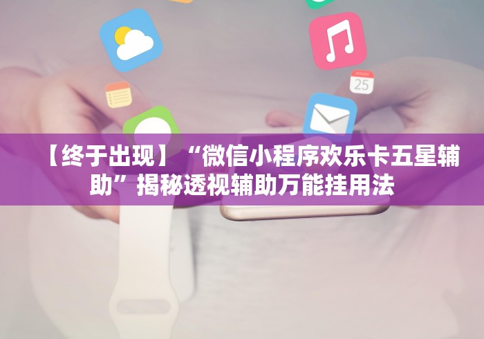 两分钟了解“微信微乐跑得快有挂吗	”辅助挂下载