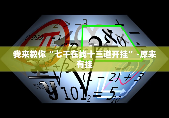 我来教你“七千在线十三道开挂”-原来有挂