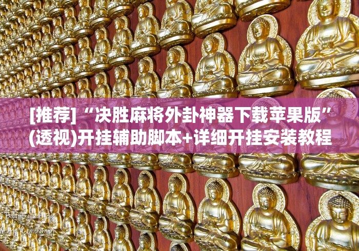 [推荐]“决胜麻将外卦神器下载苹果版	”(透视)开挂辅助脚本+详细开挂安装教程