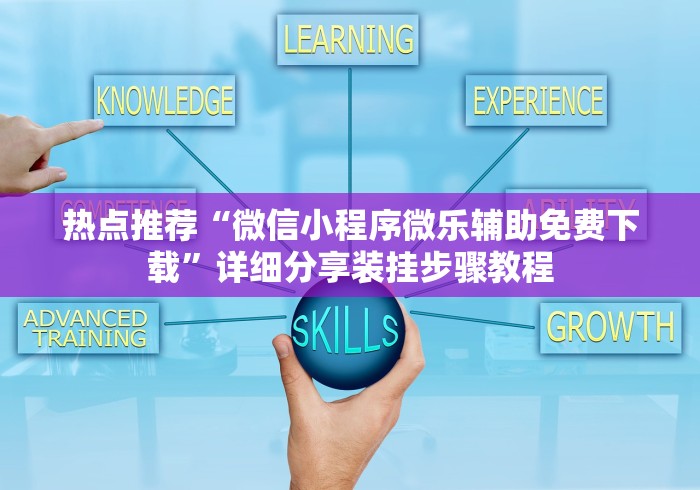 热点推荐“微信小程序微乐辅助免费下载	”详细分享装挂步骤教程