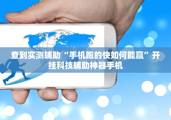 查到实测辅助“手机跑的快如何能赢	”开挂科技辅助神器手机