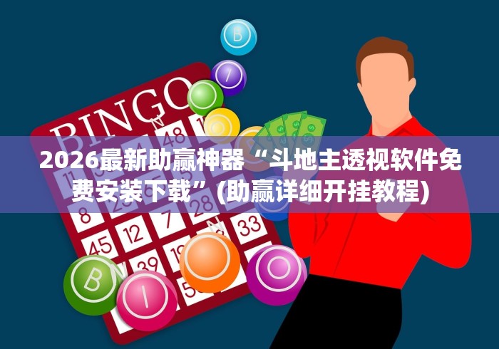 2026最新助赢神器“斗地主透视软件免费安装下载”(助赢详细开挂教程)