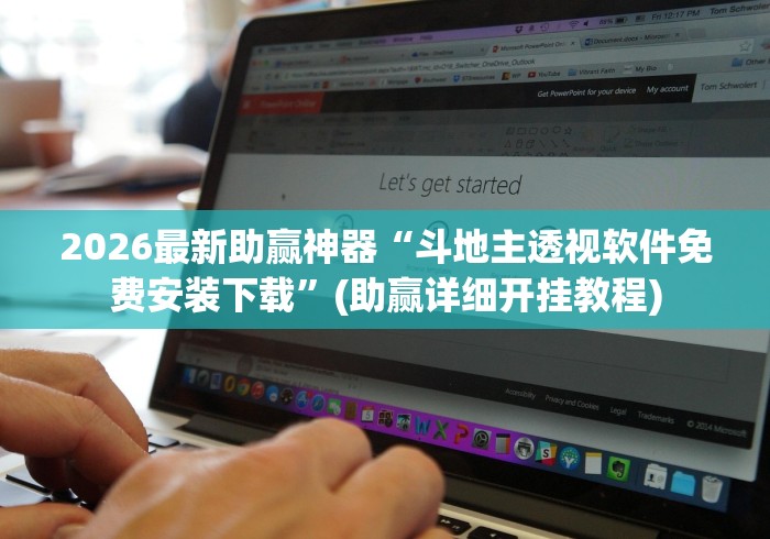 2026最新助赢神器“斗地主透视软件免费安装下载”(助赢详细开挂教程)