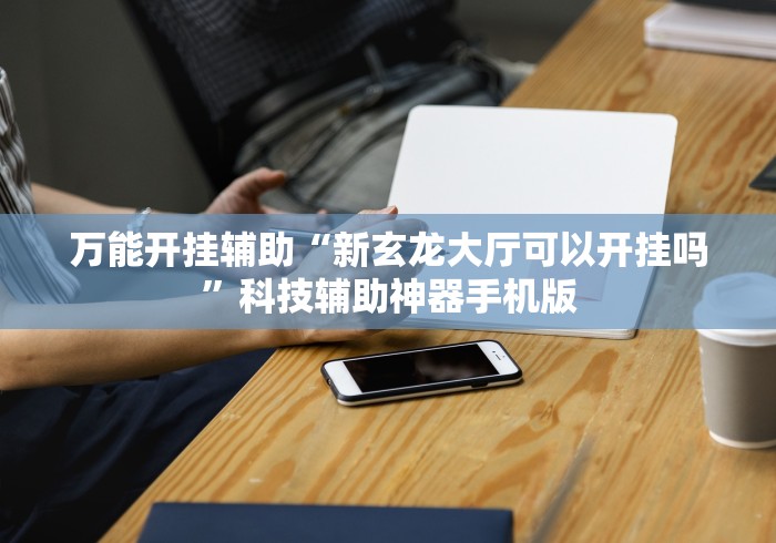 2026最新一代“心悦麻将开挂神器下载软件(透视挂真的假的)