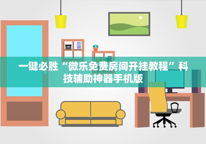 一键必胜“微乐免费房间开挂教程”科技辅助神器手机版