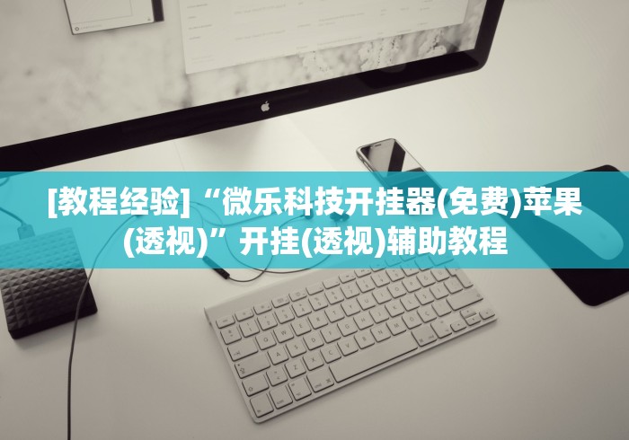 [教程经验]“微乐科技开挂器(免费)苹果(透视)”开挂(透视)辅助教程