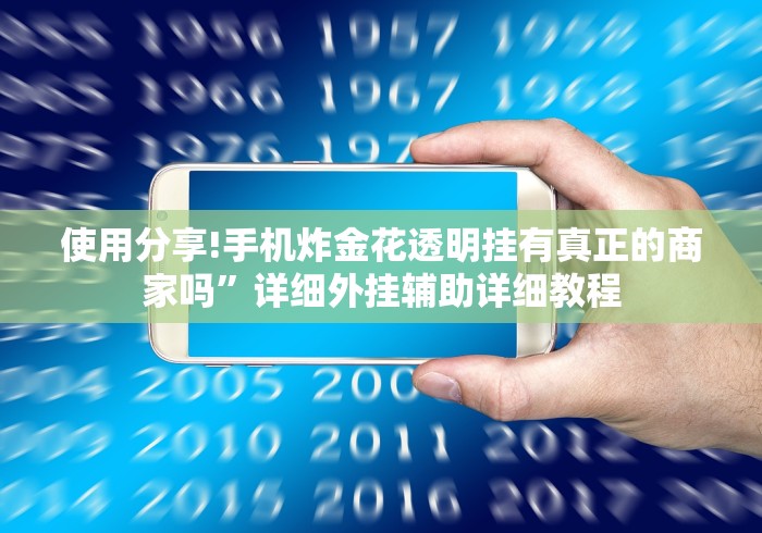 使用分享!手机炸金花透明挂有真正的商家吗”详细外挂辅助详细教程