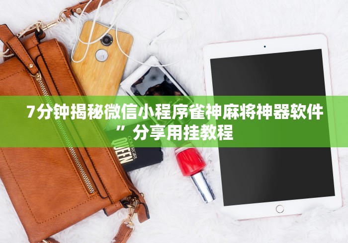 7分钟揭秘微信小程序雀神麻将神器软件	”分享用挂教程