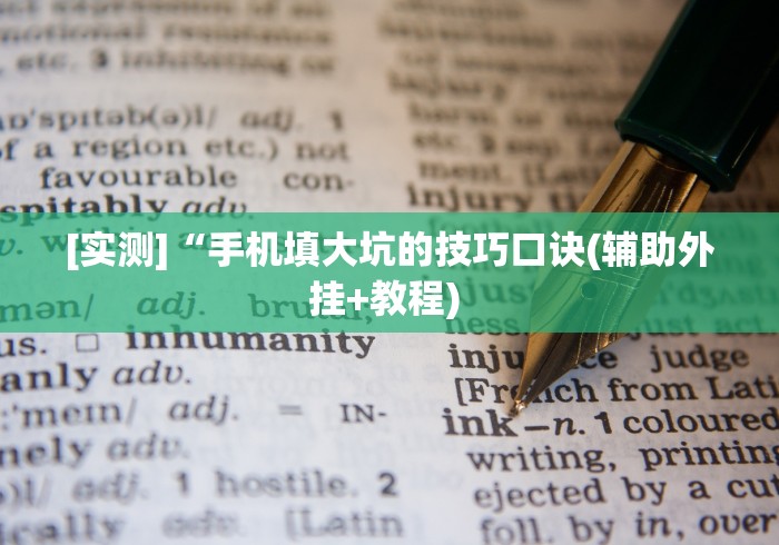 [实测]“手机填大坑的技巧口诀(辅助外挂+教程) 