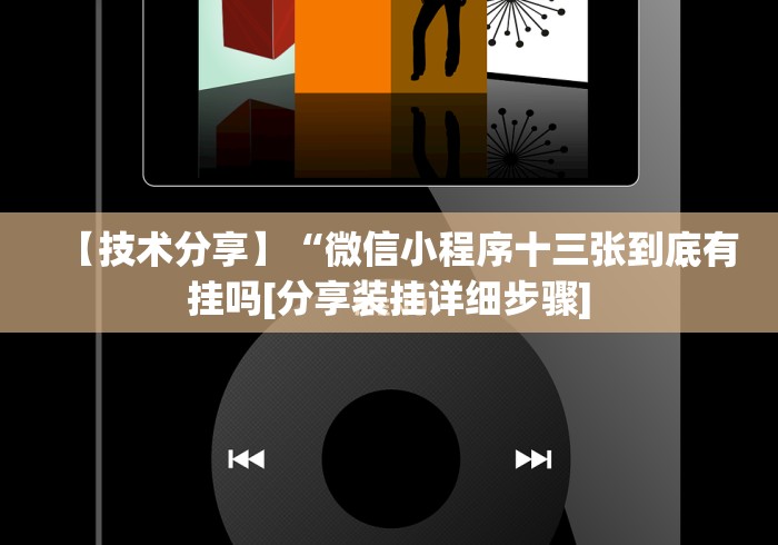 【技术分享】“微信小程序十三张到底有挂吗[分享装挂详细步骤]