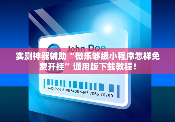 实测神器辅助“微乐够级小程序怎样免费开挂”通用版下载教程！