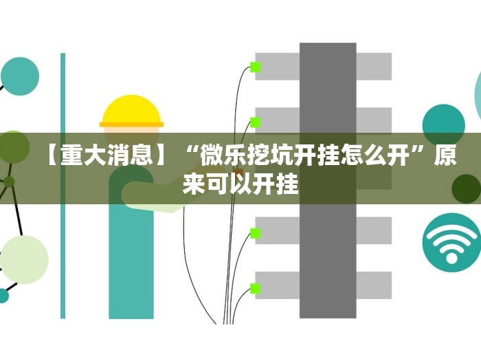 【重大消息】“微乐挖坑开挂怎么开”原来可以开挂