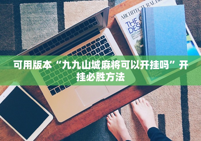 可用版本“九九山城麻将可以开挂吗”开挂必胜方法