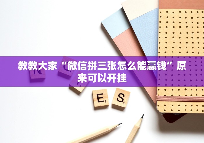 教教大家“微信拼三张怎么能赢钱”原来可以开挂