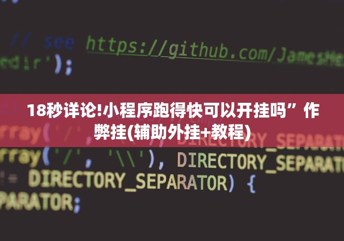 18秒详论!小程序跑得快可以开挂吗”作弊挂(辅助外挂+教程)