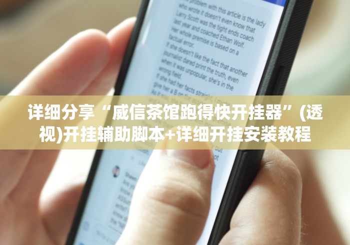 详细分享“威信茶馆跑得快开挂器”(透视)开挂辅助脚本+详细开挂安装教程