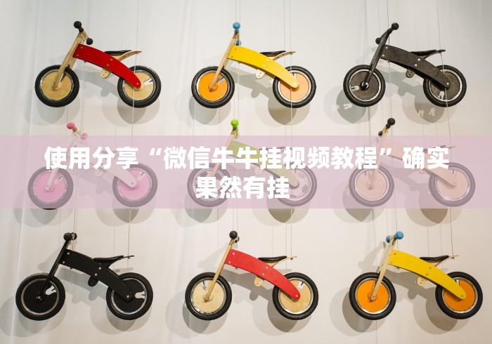 使用分享“微信牛牛挂视频教程”确实果然有挂 