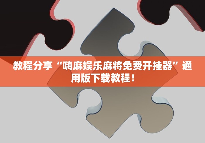 教程分享“嗨麻娱乐麻将免费开挂器”通用版下载教程！