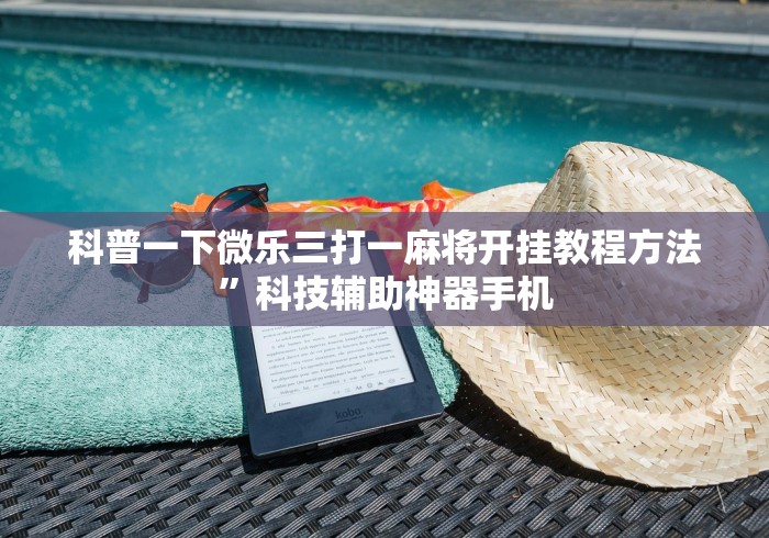科普一下微乐三打一麻将开挂教程方法	”科技辅助神器手机