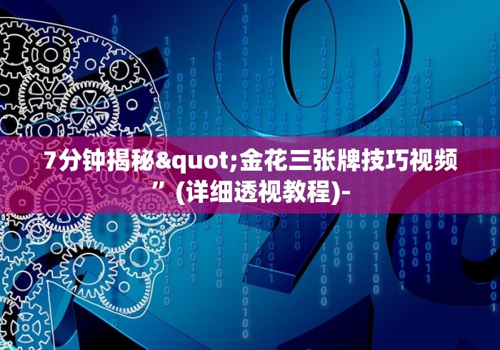 7分钟揭秘"金花三张牌技巧视频”(详细透视教程)-