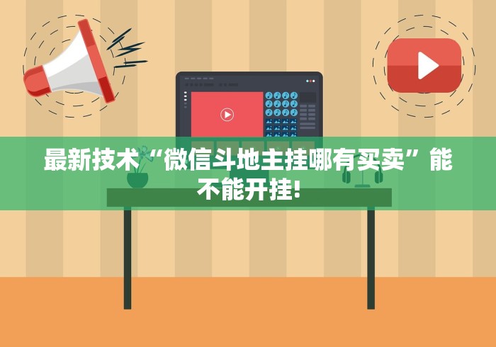 最新技术“微信斗地主挂哪有买卖”能不能开挂!