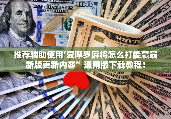 推荐辅助使用‘爱摩罗麻将怎么打能赢最新版更新内容”通用版下载教程！