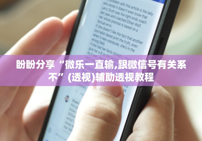 盼盼分享“微乐一直输,跟微信号有关系不”(透视)辅助透视教程