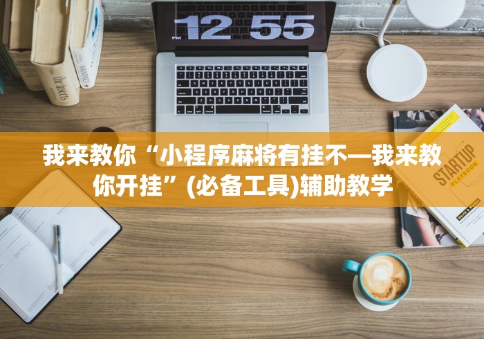 我来教你“小程序麻将有挂不—我来教你开挂”(必备工具)辅助教学