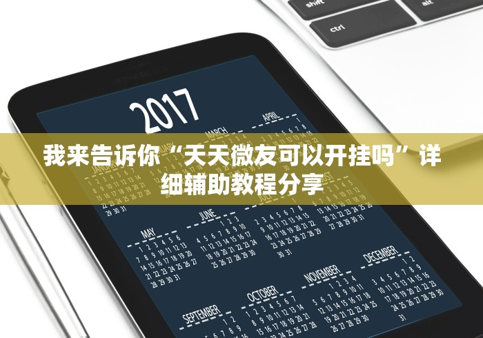 我来告诉你“天天微友可以开挂吗”详细辅助教程分享