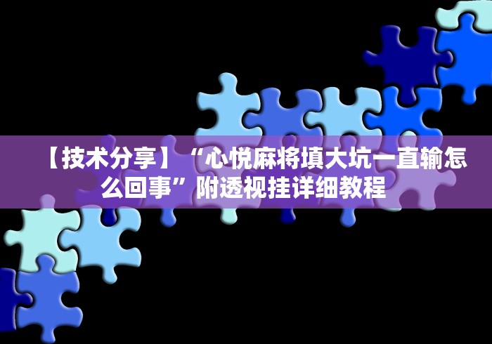 【技术分享】“心悦麻将填大坑一直输怎么回事”附透视挂详细教程 