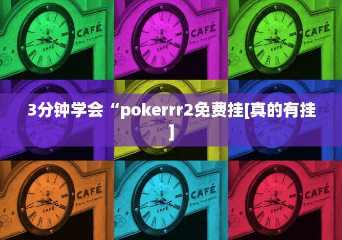 3分钟学会“pokerrr2免费挂[真的有挂]