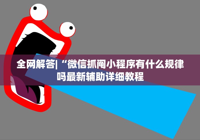 全网解答|“微信抓阄小程序有什么规律吗最新辅助详细教程 全网解答|“微信抓阄小程序有什么规律吗最新辅助详细教程