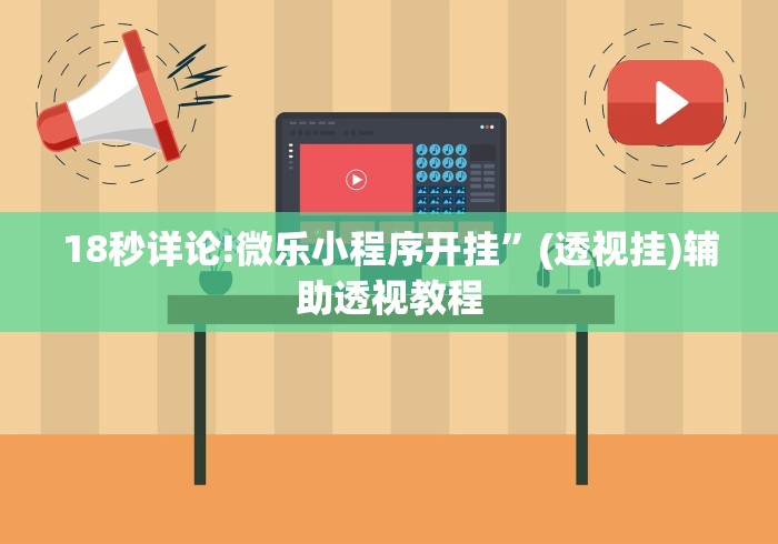 18秒详论!微乐小程序开挂	”(透视挂)辅助透视教程