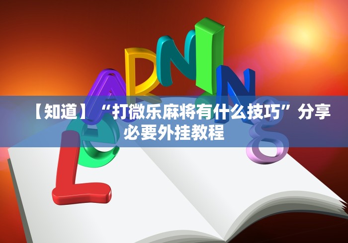 【知道】“打微乐麻将有什么技巧”分享必要外挂教程