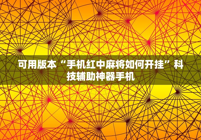 可用版本“手机红中麻将如何开挂	”科技辅助神器手机