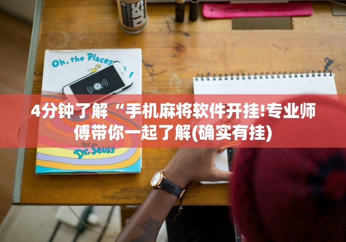 4分钟了解“手机麻将软件开挂!专业师傅带你一起了解(确实有挂)