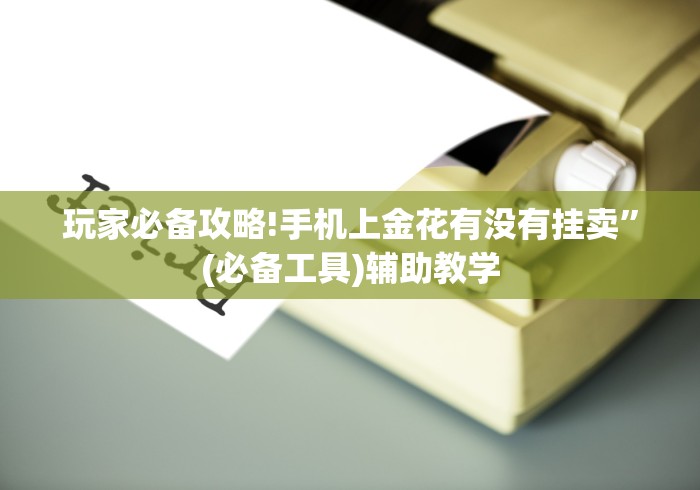 玩家必备攻略!手机上金花有没有挂卖”(必备工具)辅助教学