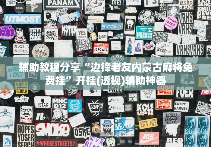 辅助教程分享“边锋老友内蒙古麻将免费挂”开挂(透视)辅助神器