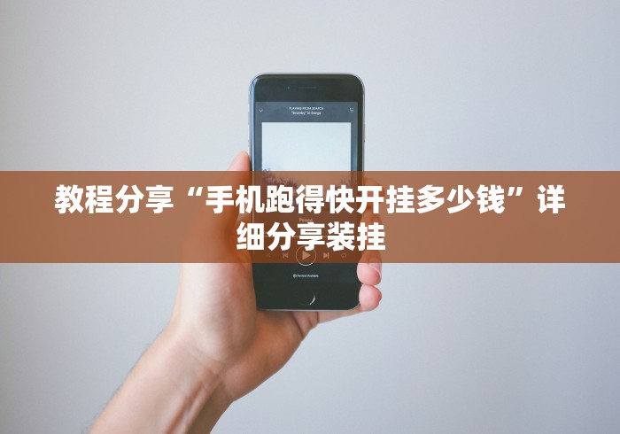 教程分享“手机跑得快开挂多少钱”详细分享装挂