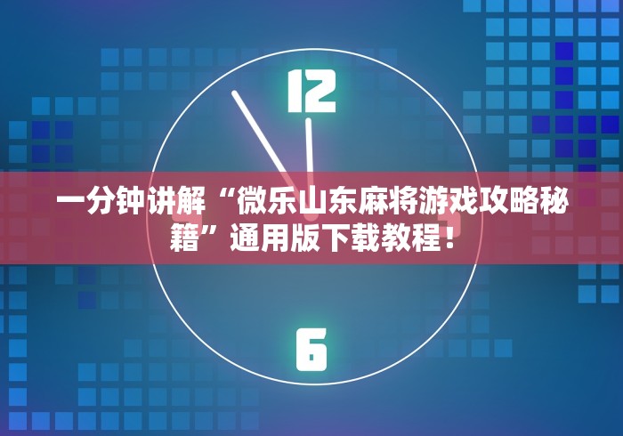 一分钟讲解“微乐山东麻将游戏攻略秘籍”通用版下载教程！