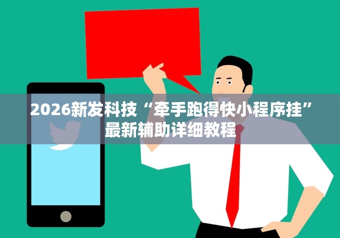 2026新发科技“牵手跑得快小程序挂”最新辅助详细教程
