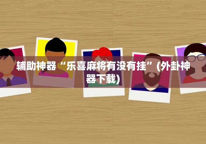 【玩家必备技术】“微乐贵州麻将万能开挂器”可以开挂作弊