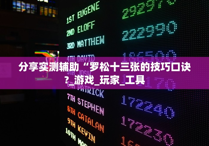 分享实测辅助“罗松十三张的技巧口诀?_游戏_玩家_工具 分享实测辅助“罗松十三张的技巧口诀?_游戏_玩家_工具