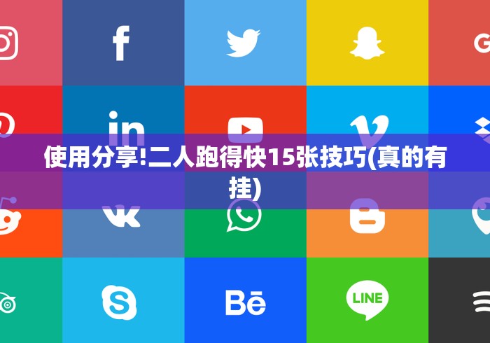 使用分享!二人跑得快15张技巧(真的有挂)