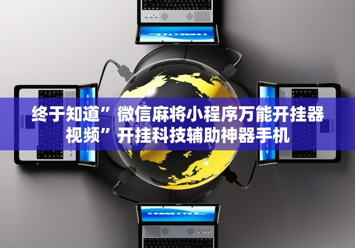 终于知道”微信麻将小程序万能开挂器视频”开挂科技辅助神器手机