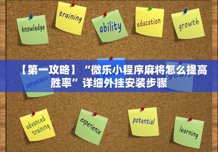 【第一攻略】“微乐小程序麻将怎么提高胜率”详细外挂安装步骤