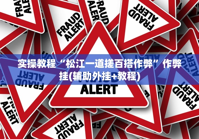 实操教程“松江一道搓百搭作弊”作弊挂(辅助外挂+教程)